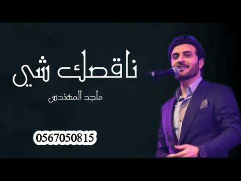 ماجد المهندس ناقصك شي حصريآ النسخه الاصليه 2022