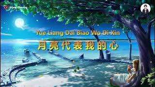 Yue Liang Dai Biao Wo Di Xin ( 月亮代表我的心 ) - Karaoke Female