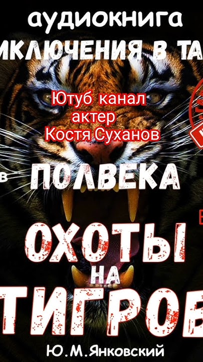 Охота на тигра. Аудиокниги охота на тигра. Аудиокниги охота на тигра. Амурский тигр в джунглях. Tiger hunt игра.