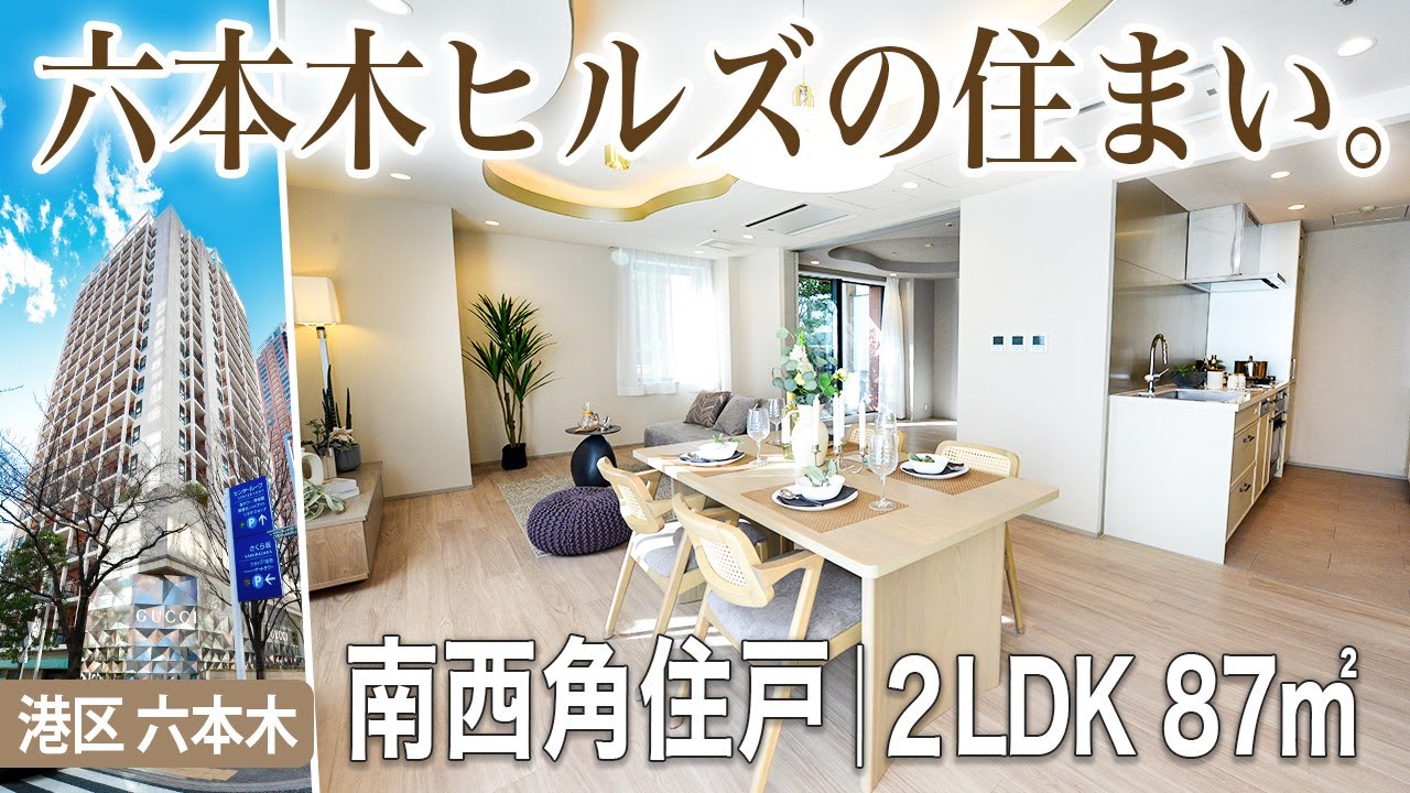 【六本木の住まい】港区六本木ヒルズレジデンス｜2LDK南西角住戸！東京不動産ルームツアー