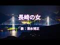 長崎の女　清水博正