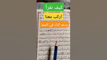 انتبه في سورة هود الايه ٤٢(يابني اركب معنا) كيف تقرا#تعليم _القران#التجويد
