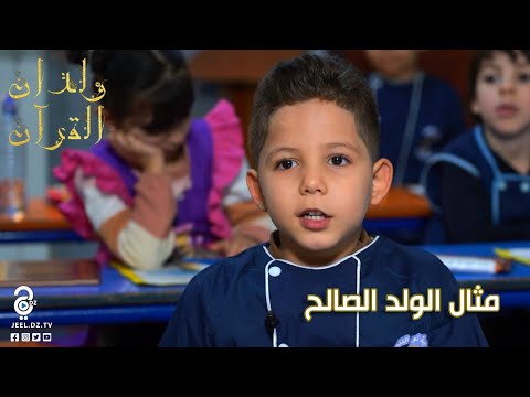 البرعم رسيم ذو الـ5 سنوات يحدثنا عن رحلته في حفظ القرآن الكريم