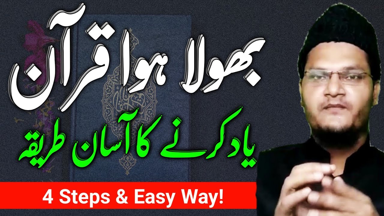 Easy way to memorize forgotten Quran |  Bhula Hua Quran Yad Karne Ka Asan Tarika | Muqarrir TV