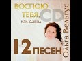 ВОСПОЮ ТЕБЯ как Давид | CD album OЛЬГА ВЕЛЬГУС, composer Alla Chepikova