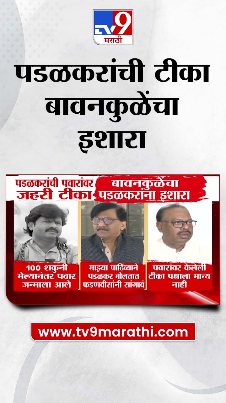 Gopichand Padalkar यांची Sharad Pawar यांच्यावर केलेल्या टीकेचा Chandrashekhar Bawankule यांचा इशारा