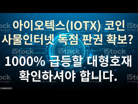   아이오텍스 IOTX 코인 사물인터넷 중국 독점 판권 확보 향후 1000 급등할 대형호재 확인하셔야 합니다