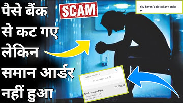 🤑 पैसे बैंक से कट गए लेकिन Order Place nahi hua | Online Shopping | Online Payment Problem