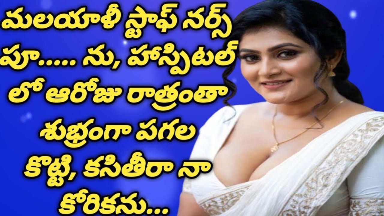 మా అమ్మమ్మ హాస్పిటల్ లో ఉందని || చూడటానికి వెళ్లిన నాకు అక్కడ || పరిచయం అయిన మలయాళి నర్స్.....
