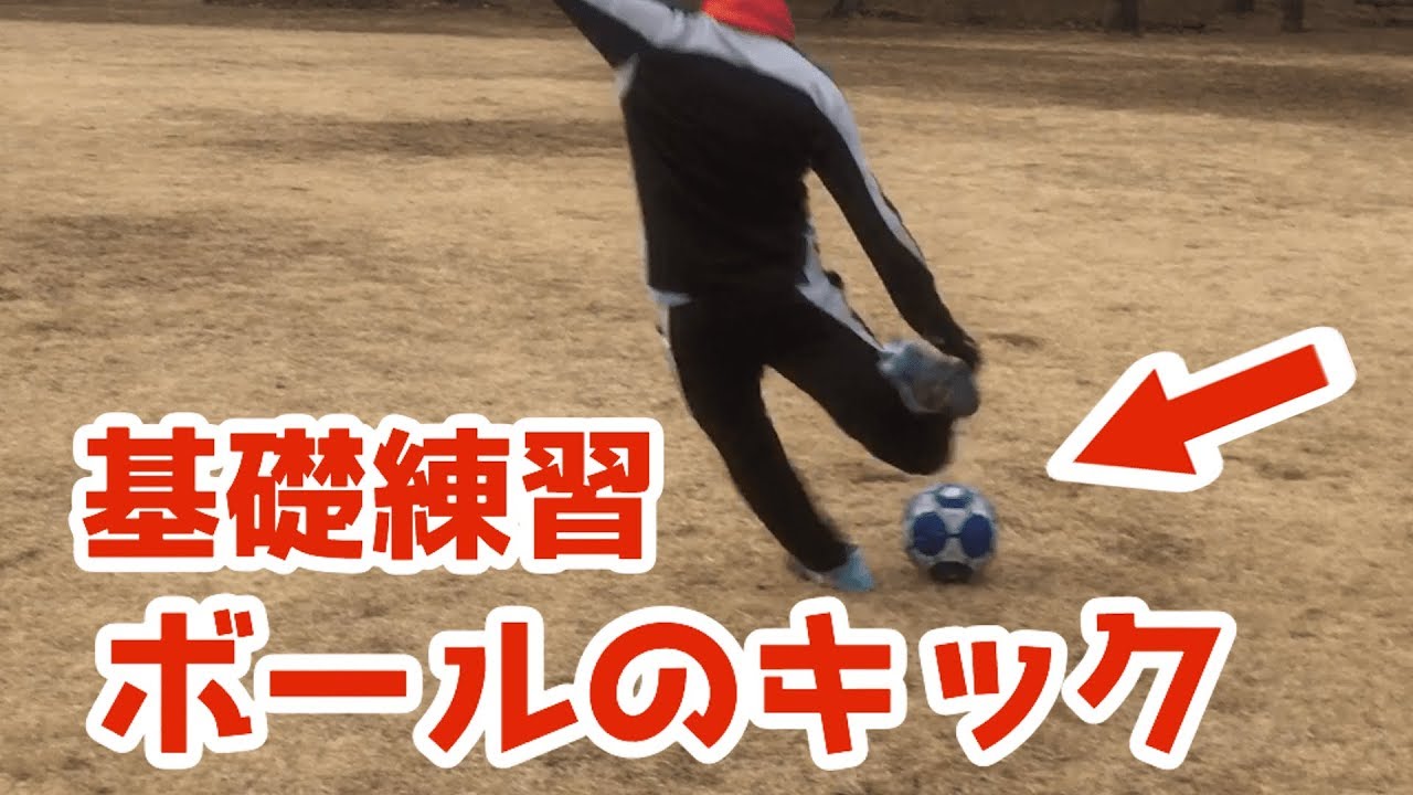 基礎練習 ボールのキックのコツ シェアトレ サッカーの練習動画が満載