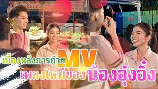 เบื้องหลังการถ่าย MV #เพลงใหม่✨️ ของ #น้องอุ๋งอิ๋ง 💖 💎 #สาวน้อยเพชรบ้านแพง