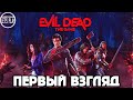 Evil Dead The Game - НОВАЯ ИГРА ПО ЗЛОВЕЩИМ МЕРТВЕЦАМ