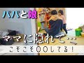 【パパと娘】ちあきちゃんがママに隠れてこそこそ何かしてる・・・