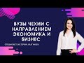 ЭКОНОМИЧЕСКОЕ НАПРАВЛЕНИЕ В ЧЕХИИ