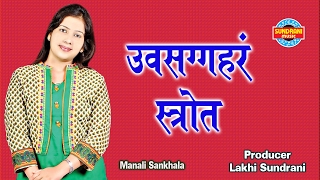 Uvasaggaharam Stotra ✿ ( ‘उपसग्गहर स्तोत्र’ ) - Jukebox - Singer Manali Sankhala screenshot 4