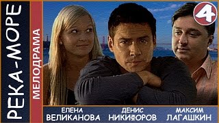 Река-море (2008). 4 серия. Мелодрама, комедия. 📽