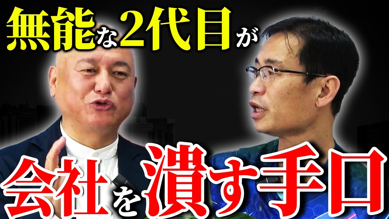 社長として断固なすべき6つの仕事 2代目が会社を潰す理由。せこどんが断言する社員が逃げ出す“無能な社長