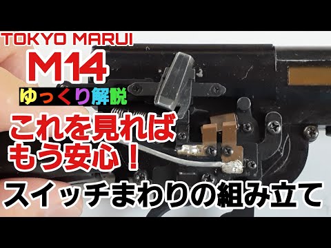 ゆっくり解説】東京マルイ電動ガンM14スイッチまわりの組み立て - YouTube