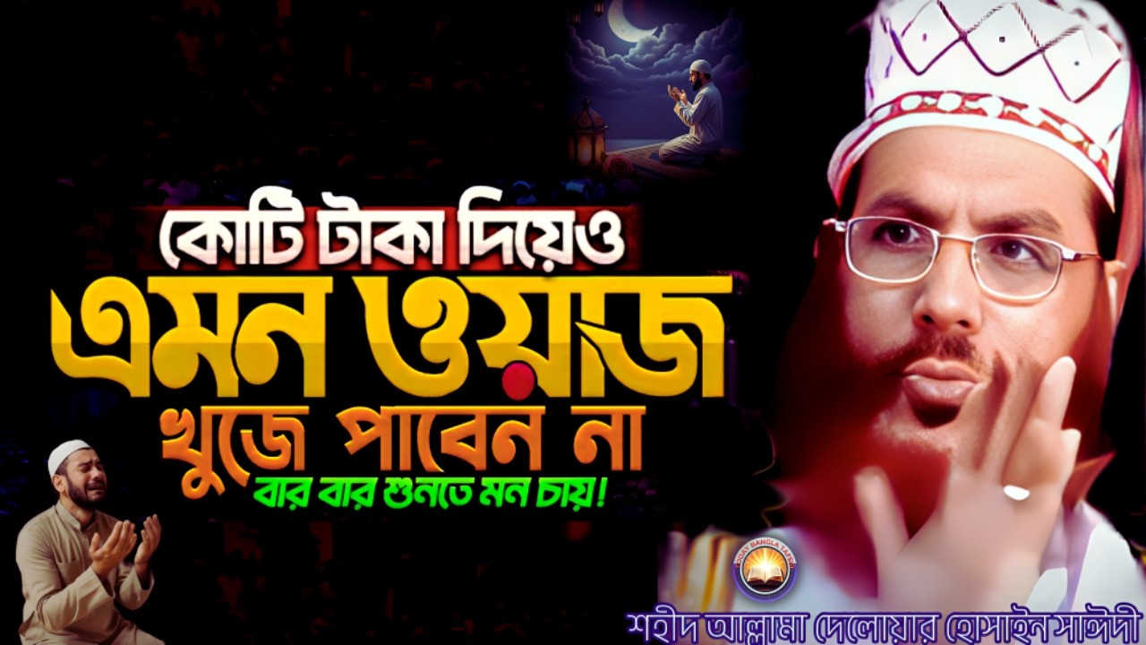 কোটি টাকা দিয়েও সাঈদীর তাফসীর পাবে না | দেলওয়ার হোসাইন সাঈদী ওয়াজ | today bangla tafsir