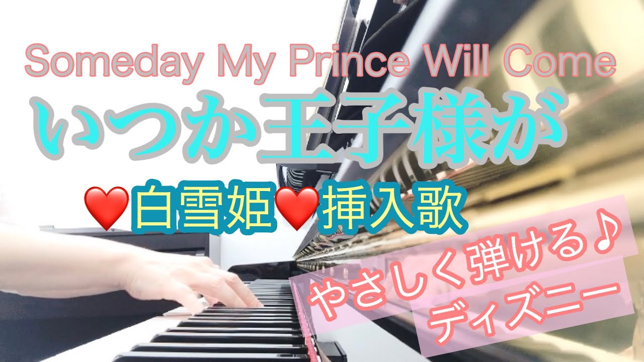 ピアノでディズニー いつか王子様が 白雪姫 挿入歌 Someday My Prince Will Come Youtube