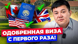 Визы в США, АНГЛИЮ и КАНАДУ с первого раза! – как это СДЕЛАТЬ в 2024?