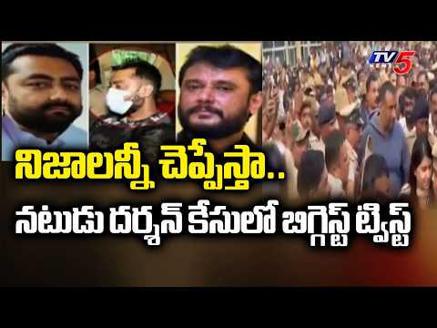 నిజాలన్ని చెప్పేస్తా..14th Accused Pradosh Turns Approver In Kannada Actor Darshan Case | TV5 News - TV5NEWS