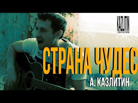 Страна чудес - Казлитин / Песня приснилась во сне / авторская