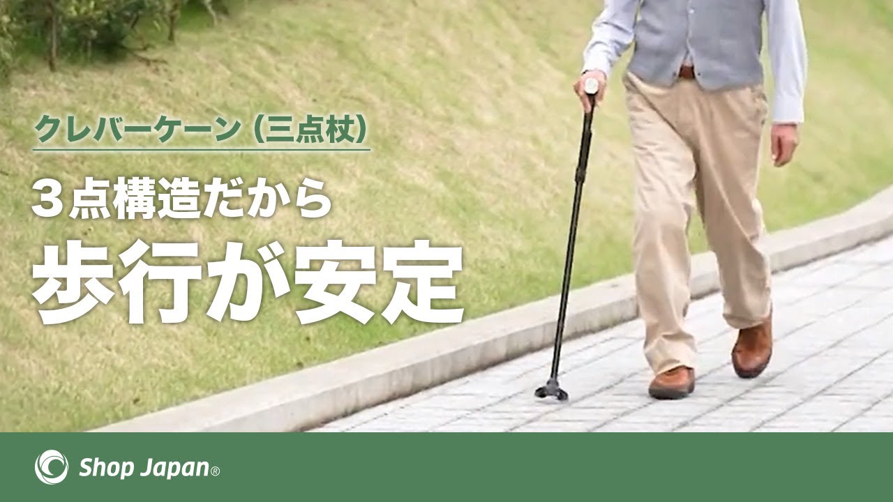 クレバーケーン】立つ・歩く・座るを支える三点杖 ショップジャパン
