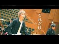 Non Stop Rabbit 『これだけ』 official music video 【ノンラビ】