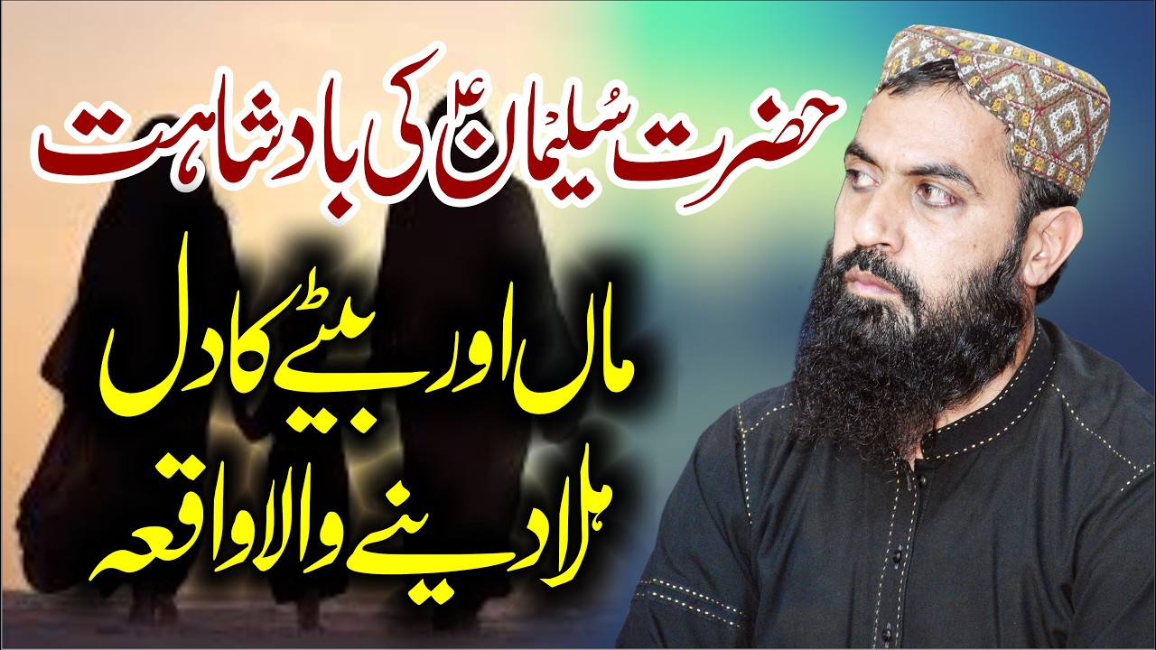 سید نا حضرت سلیمان علیہ السلام کی بادشاہی اور عبرت ناک واقعات  قاری ہارون یاسر بگوی یزدانی آفیشل