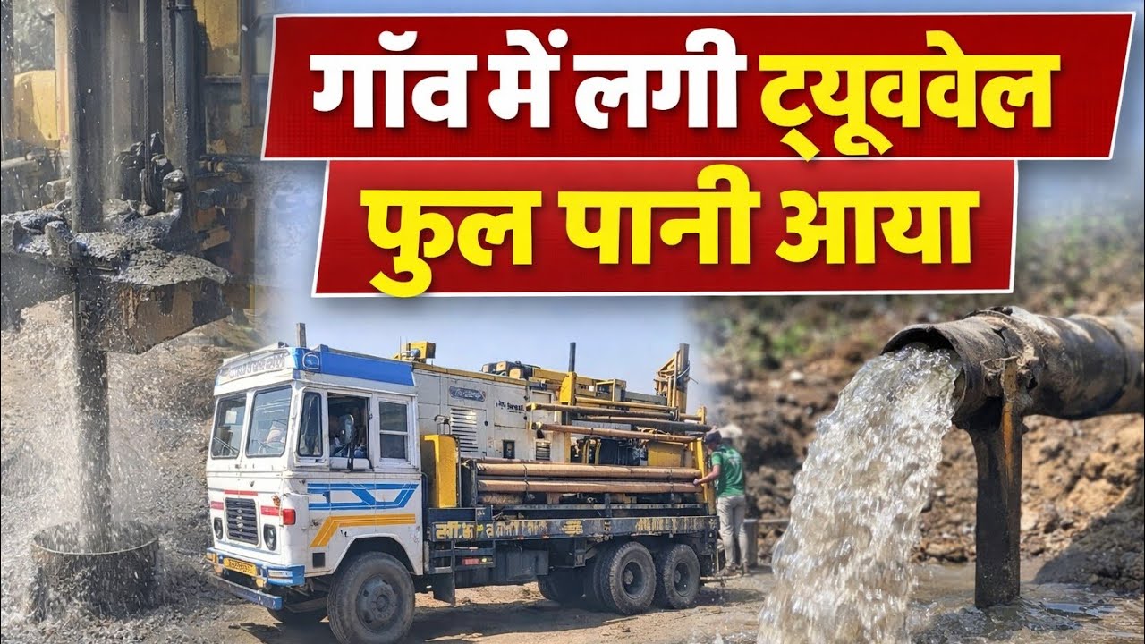 गाँव में लगा नया ट्यूबवेल  खुदाई सफल ✅ फूट पड़ा पानी का जोरदार फव्वारा🎉 फुल पानी आया देखिए
