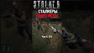 😁 СПАСИБО ЗА ПОМОЩЬ СТАЛКЕРЫ | STALKER Тень Чернобыля + Зов Припяти #shorts #short #stalker #сталкер