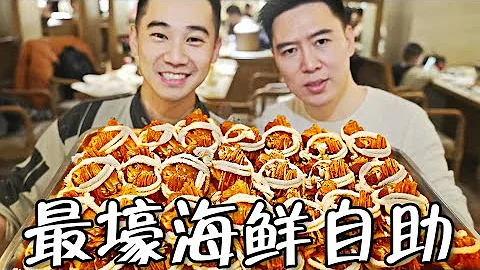 可能是最壕的自助餐？燕窝龙虾大闸蟹不限量！能吃回本吗？ - 天天要闻