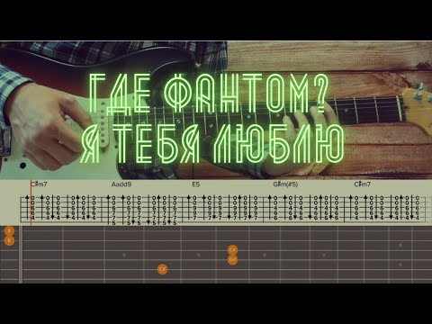 Где Фантом? - Я тебя люблю  / Разбор песни на гитаре / Табы, аккорды, бой и соло
