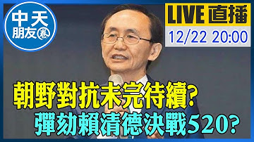 【中天朋友圈｜董事長開講】阿扁老柯"逆襲"?!朝野對抗未完待續?彈劾賴清德決戰520?他下場慘了?｜吳子嘉  20251222 @中天新聞CtiNews