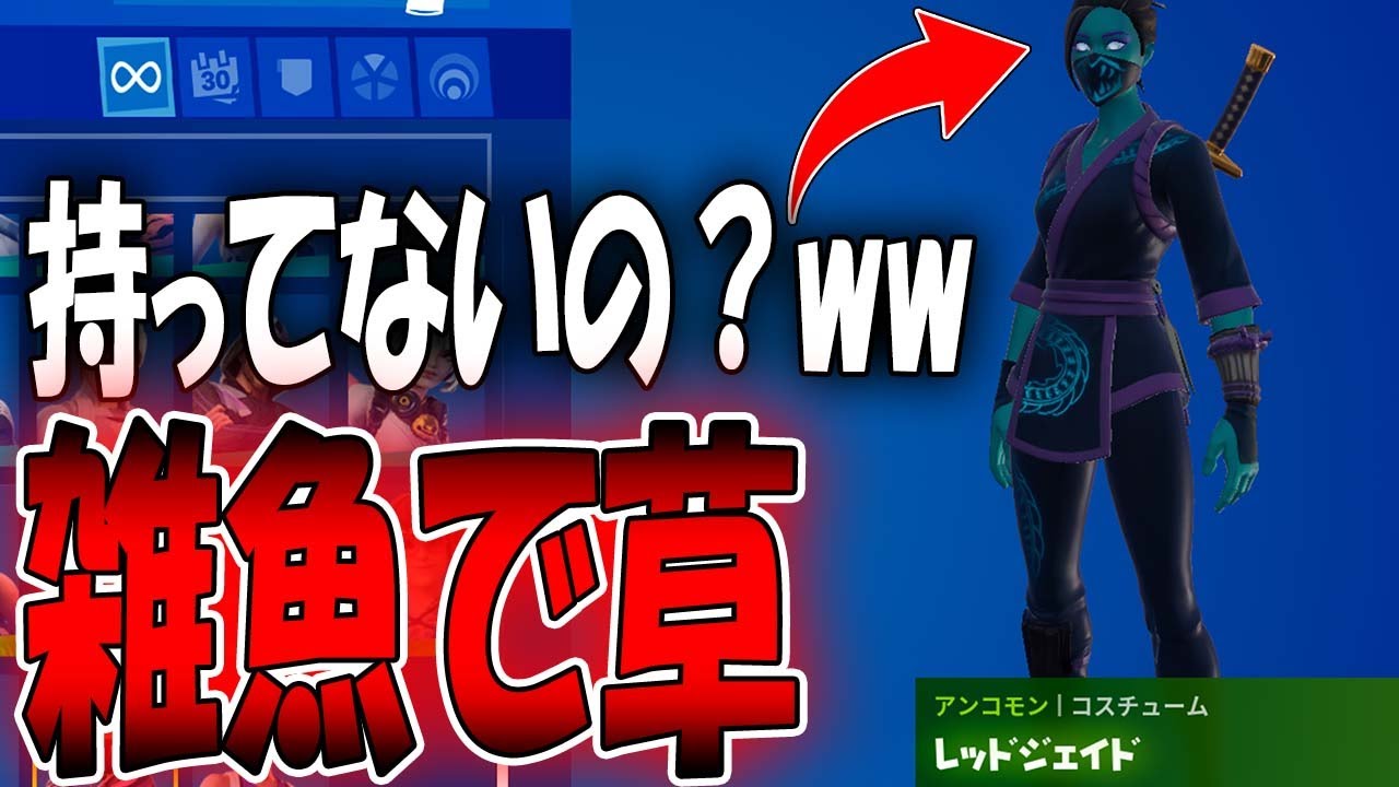 お前らこのスキン持ってないとかマジ Ww フォートナイト フォートナイト 動画まとめ お前らこのスキン持ってないとかマジ Ww フォートナイト フォートナイト 動画まとめ