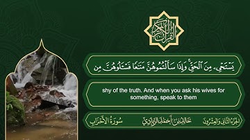 الجزء الثاني والعشرون من القرآن الكريم || رواية حفص عن عاصم || القارئ: خالد بن أحمد الزيادي