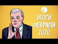 Время коррупции и Конституции | Итоги месяца #13 (Февраль 2020)