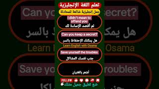 تعلم اللغة الانجليزية من البداية إلى الاحتراف من جمل إنجليزية شائعة مترجمة بالعربي مهمة للمحادثة