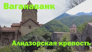 Ваганаванк и Алидзорская крепость / Vaganavank Monastery and the Alidzor Fortress.