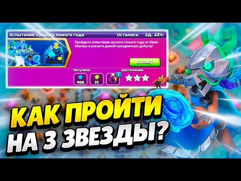 🐲 КАК ПРОЙТИ ИСПЫТАНИЕ ЛУННОГО НОВОГО ГОДА В КЛЕШ ОФ КЛЕНС | КЛЕО CLASH OF CLANS