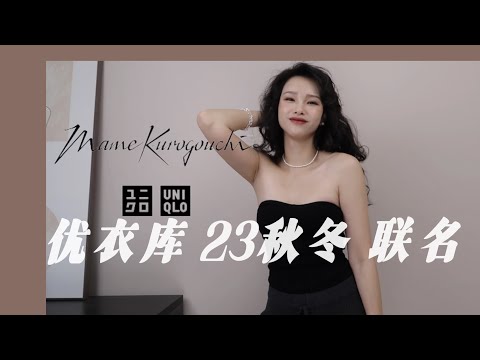 UNIQLO Mame Kurogouchi 23FW 联名系列 | 3件必买单品推荐 | 一衣多穿 | 优衣库神裤再次惊艳 今年必买神裤 看这条视频