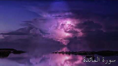 سورة المائدة بصوت هادئ وجميل جداً