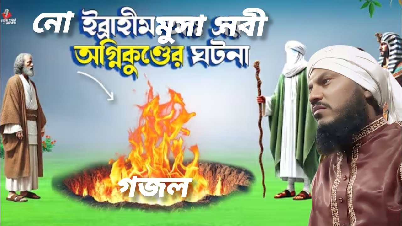 তৈরী হতনা আদম ঈসা নো ইব্রাহিম হজরত মোঃ হারুন রশিদ 786চ্যানেল Haroon Rashid 786 channel horun rashed 