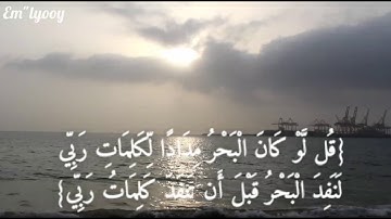 القارئ : سعد الغامدي - سورة الكهف {١٠٩ - ١١٠}{109 - 110} Sa'ad al Ghamdi - Sura Al-Kahf