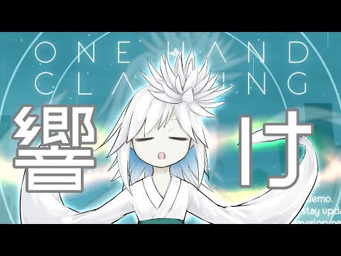 【One Hand Clapping】おじさんの声を聴け【単発実況】