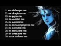 108 Names of Lord Shiva | Ashtottara Shatanamavali of Lord Shiva Mp3 Song