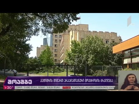 პატიმრის მიმართ არაადამიანური მოპყრობის ბრალდება