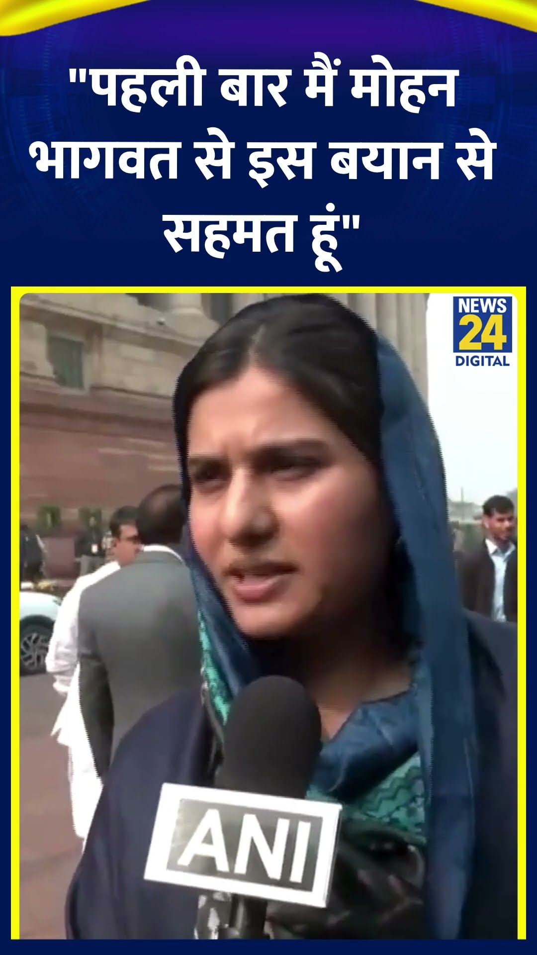 Samajwadi Party MP Iqra Hasan on Mohan Bhagwat's statement | #iqrahasan #mohanbhagwat #shorts