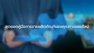 สุดยอดคู่มือการขายผลิตภัณฑ์ของคุณทางออนไลน์ | หนังสือเสียง | พอดแคสต์ | Podcast